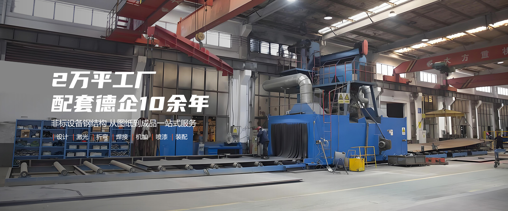 提供焊接、机加工、喷漆、喷砂、抛丸等一站式服务